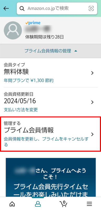 プライム会員情報を選択する