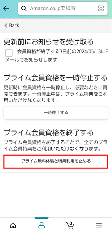 プライム無料体験と特典利用を止めるを選択する