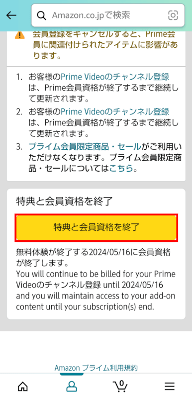 特典と会員資格を終了ボタンを押す