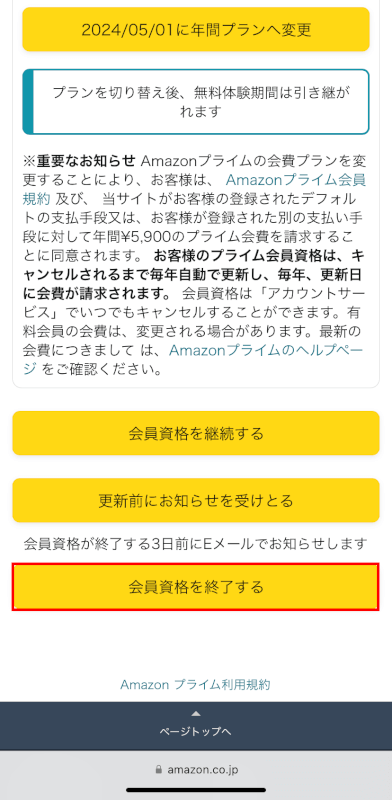 会員資格を終了するボタンを押す