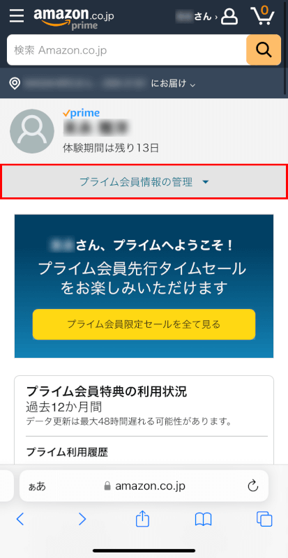 プライム会員情報の管理を選択する