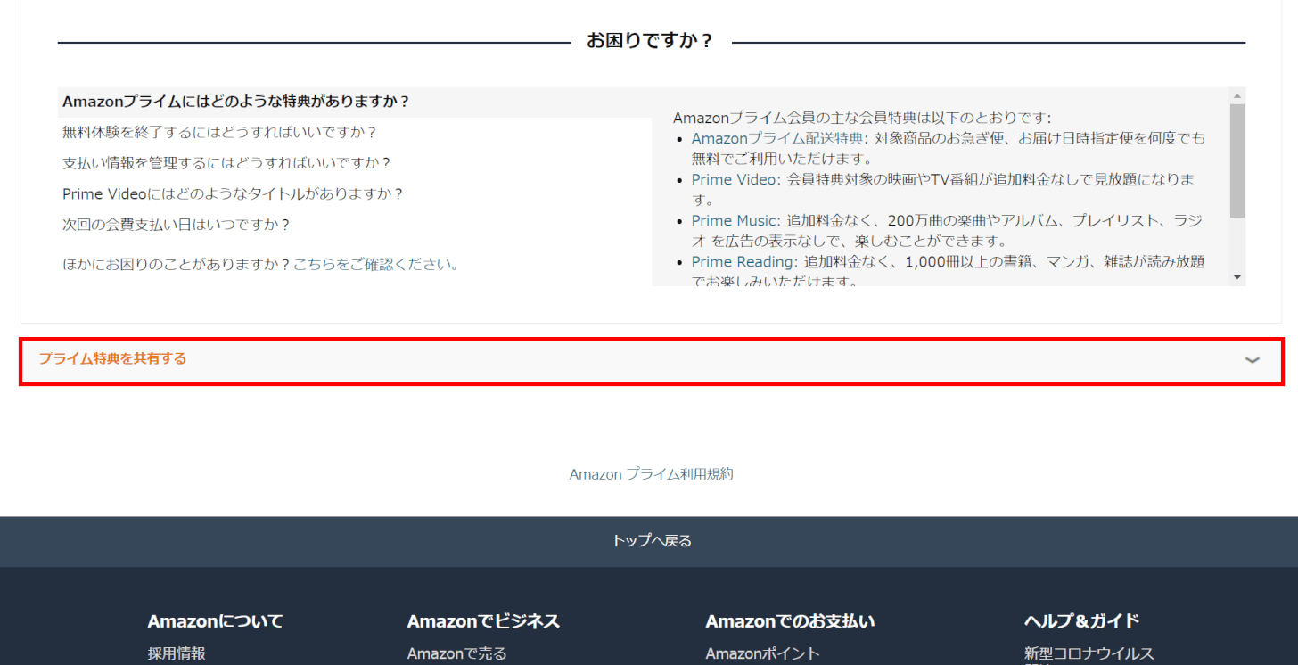 プライム特典を共有するを押す