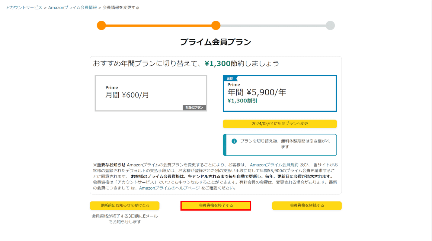 会員資格を終了する