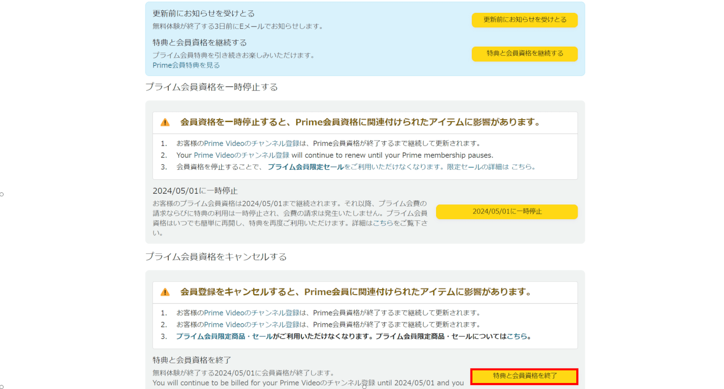 特典と会員資格を終了