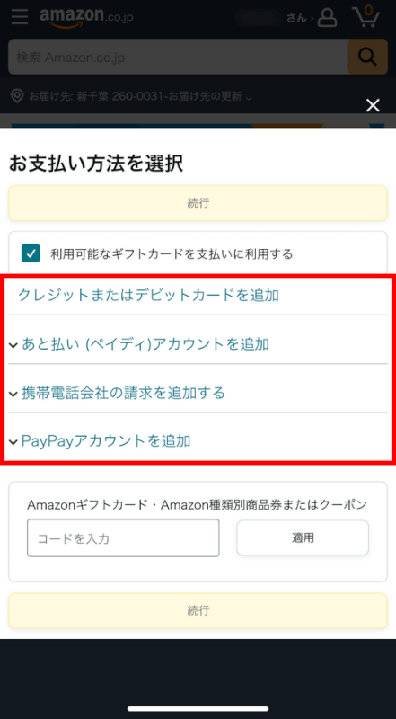 お支払い方法を選択