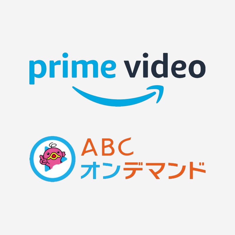 AmazonプライムビデオのABCオンデマンドを無料登録する方法