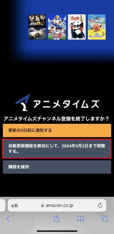 自動更新機能を無効にして、○○年〇月〇日まで視聴するボタンを押す