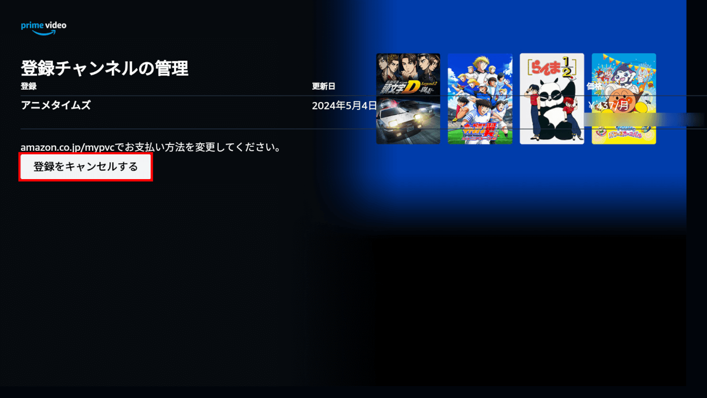 登録をキャンセルするボタンを押す