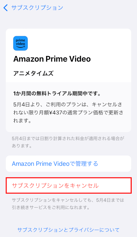 サブスクリプションをキャンセルするを押す