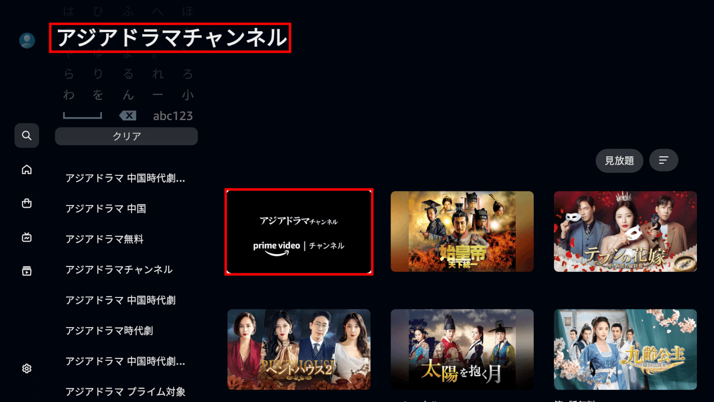 Amazonプライムビデオのアジアドラマチャンネルを無料登録する方法｜コントラ