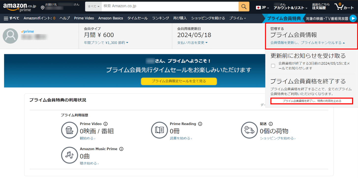 プライム会員資格を終了し、特典の利用を止める