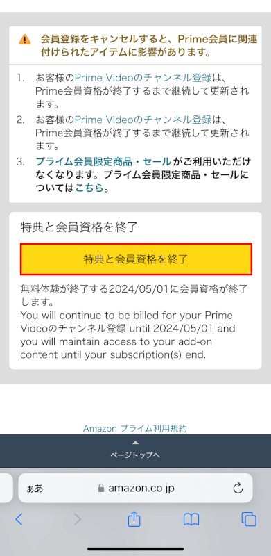 特典と会員資格を終了ボタンを押す