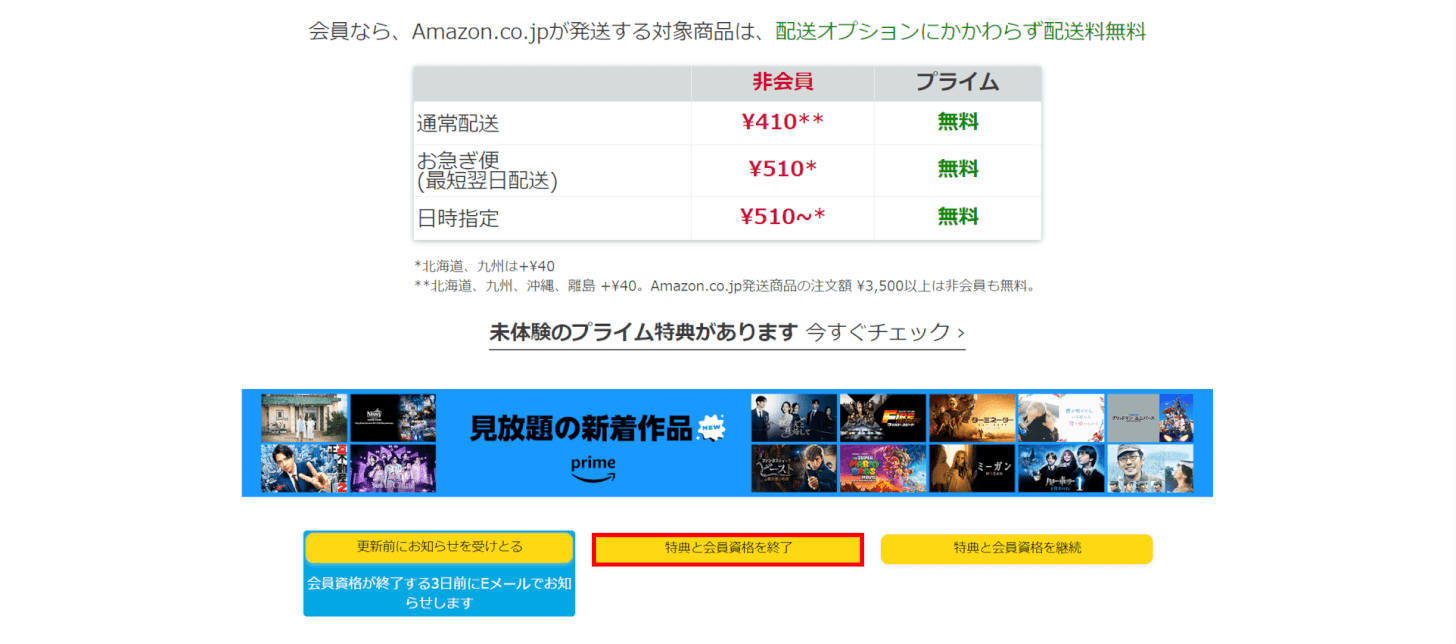 特典と会員資格を終了