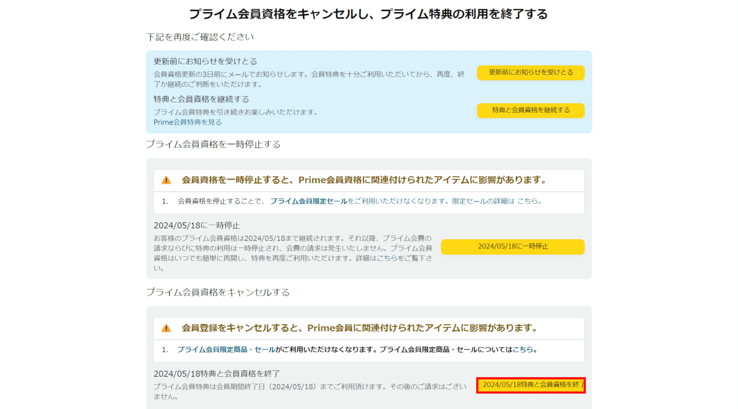 特典と会員資格を終了