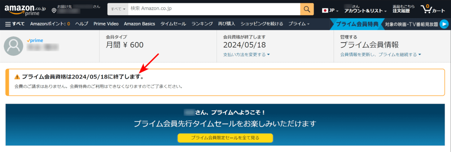 プライム会員の解約が完了