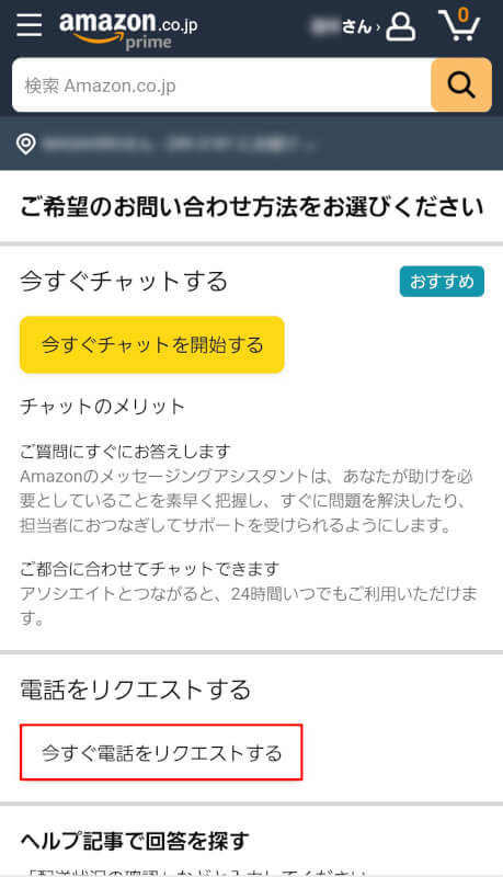 今すぐ電話をリクエストするを選択する