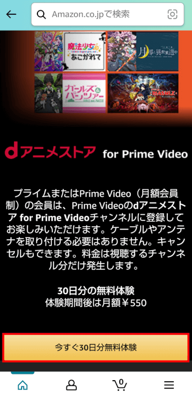 今すぐ30日間分無料体験ボタンを押す