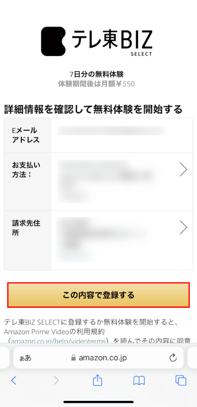 この内容で登録するボタンを押す