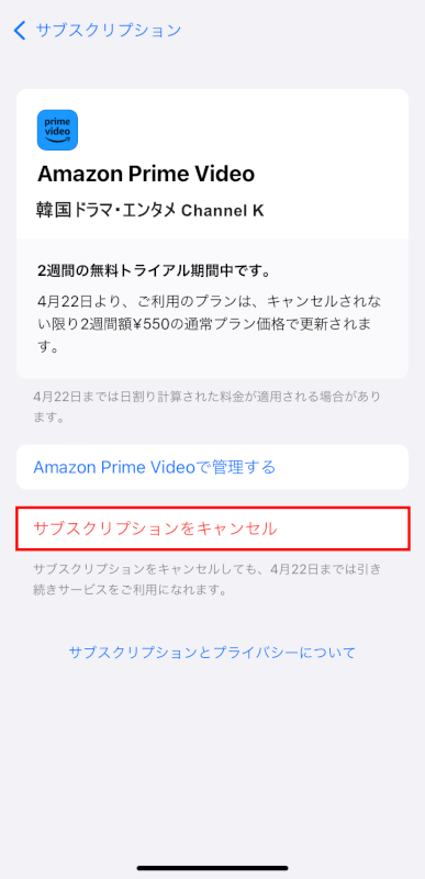 サブスクリプションをキャンセルを押す