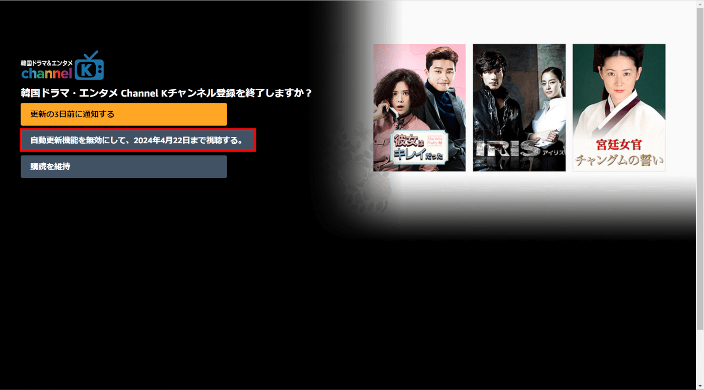 自動更新機能を無効にして、〇年〇月〇日まで視聴する