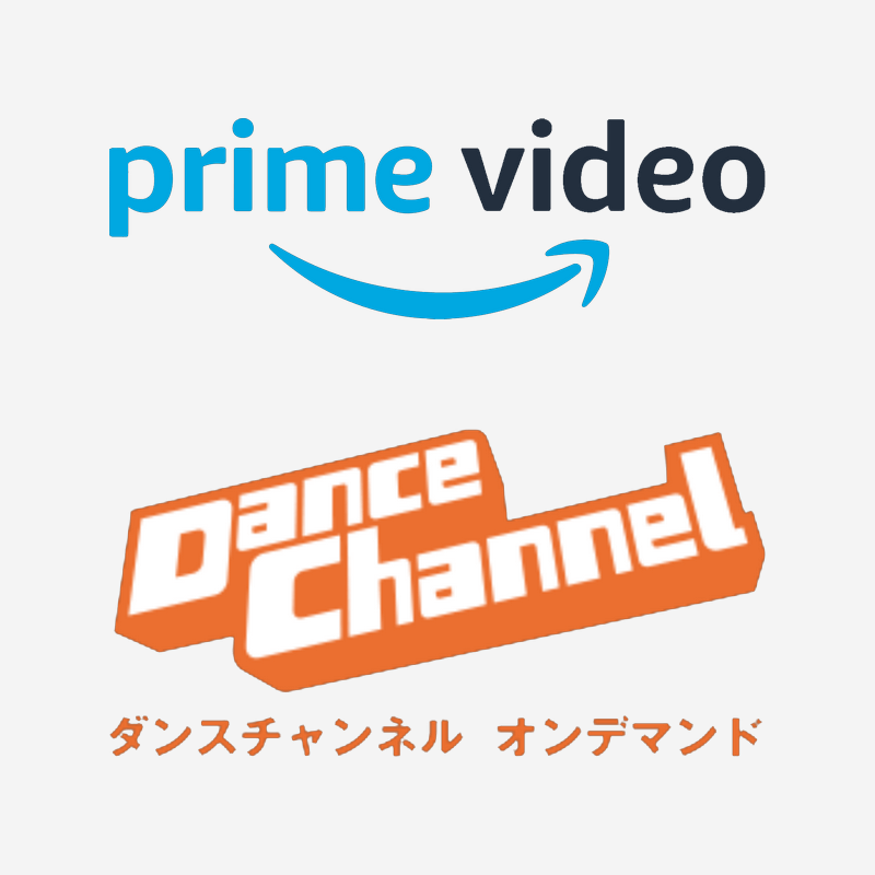 Amazonプライムビデオのダンスチャンネルオンデマンドを無料登録する方法