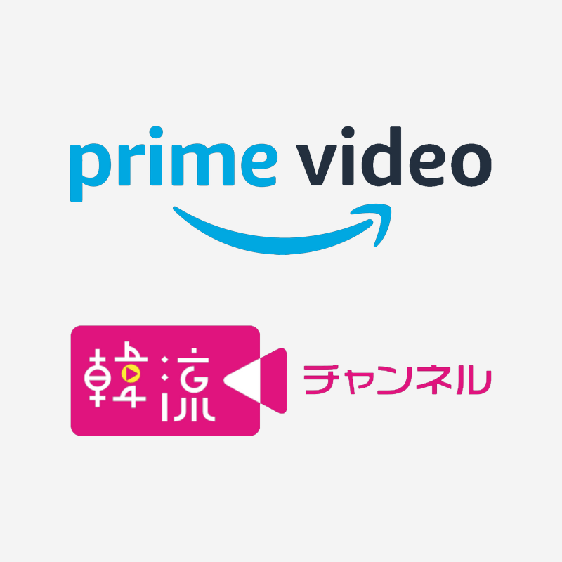 Amazonプライムビデオの韓流チャンネルを無料登録する方法
