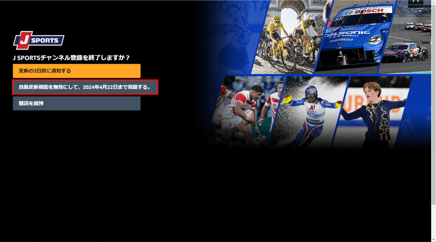 自動更新機能を無効にして、〇年〇月〇日まで視聴する