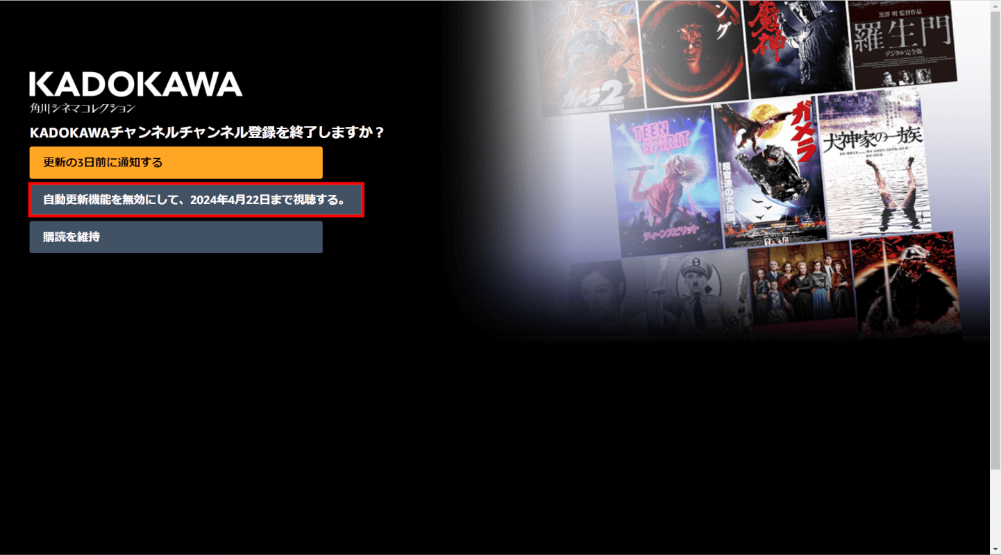 自動更新機能を無効にして、〇年〇月〇日まで視聴する