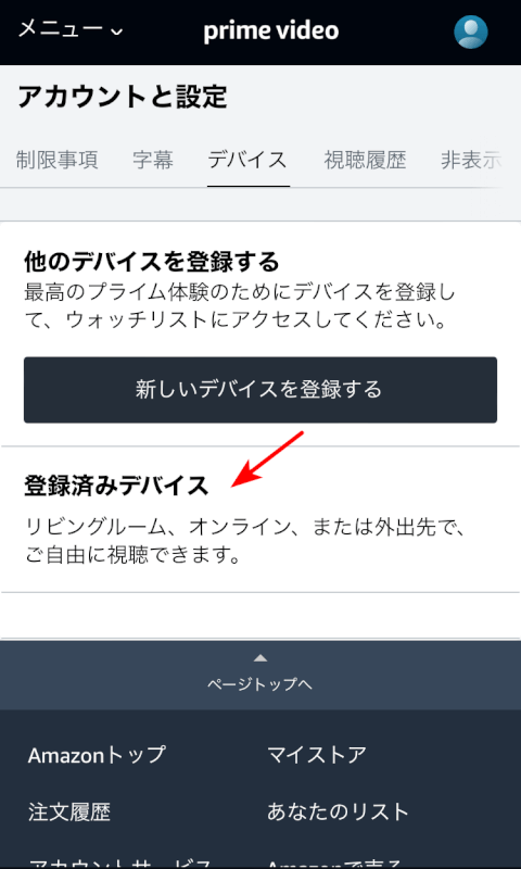 登録済みデバイスが解除される