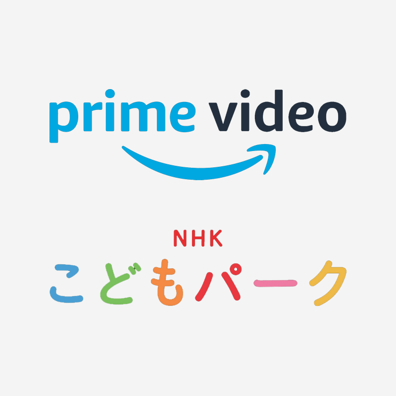 AmazonプライムビデオのNHKこどもパークを無料登録する方法