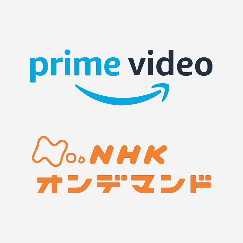 AmazonプライムビデオのNHKオンデマンドを登録する方法