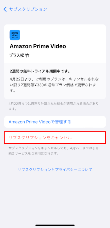 サブスクリプションをキャンセルを押す