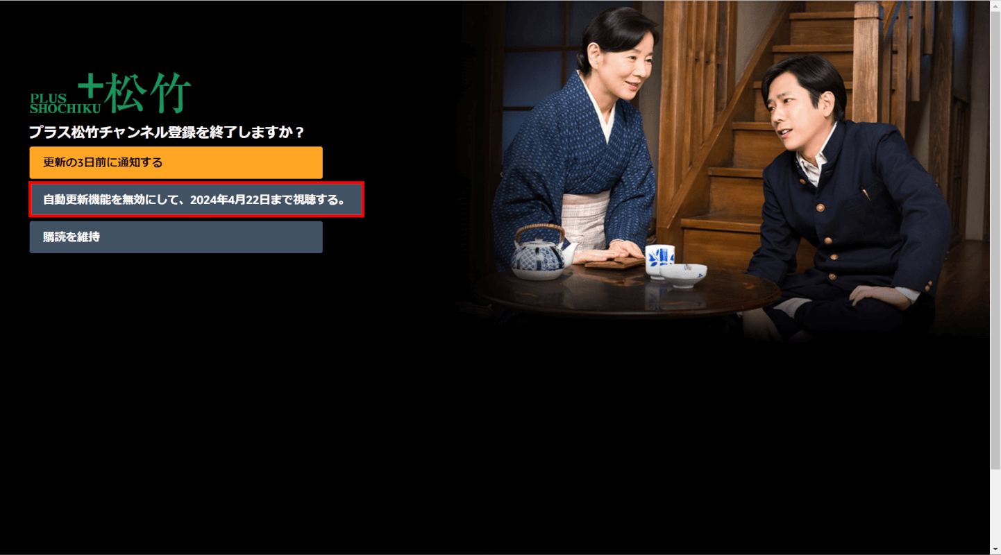 自動更新機能を無効にして、〇年〇月〇日まで視聴する