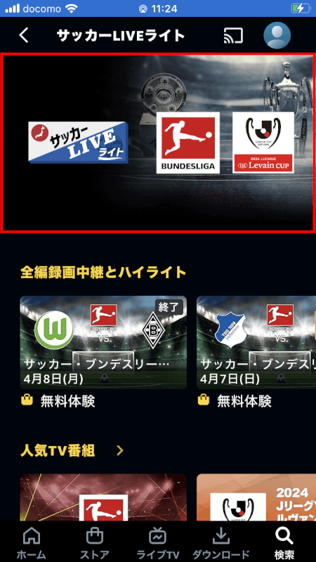 サッカーLIVEライトを押す