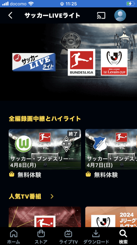 サッカーLIVEライトが利用できるようになった