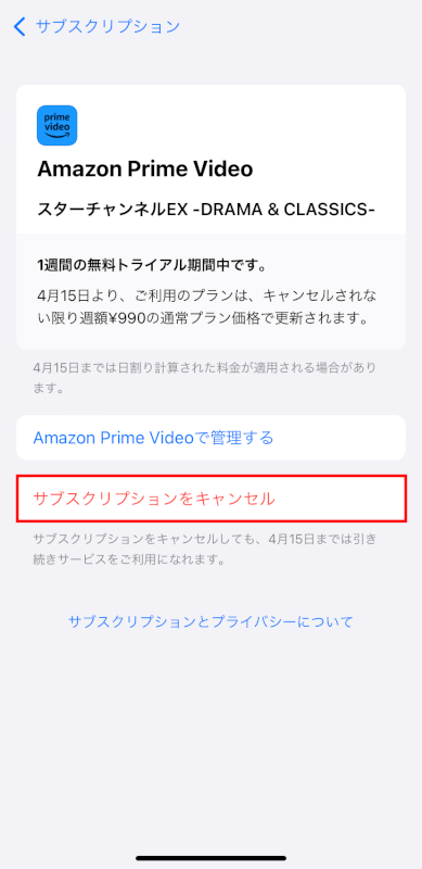 サブスクリプションをキャンセルを押す