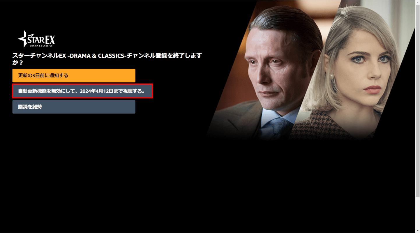 自動更新機能を無効にして、〇年〇月〇日まで視聴する