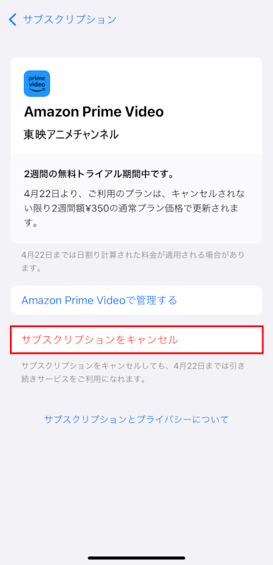 サブスクリプションをキャンセルを押す