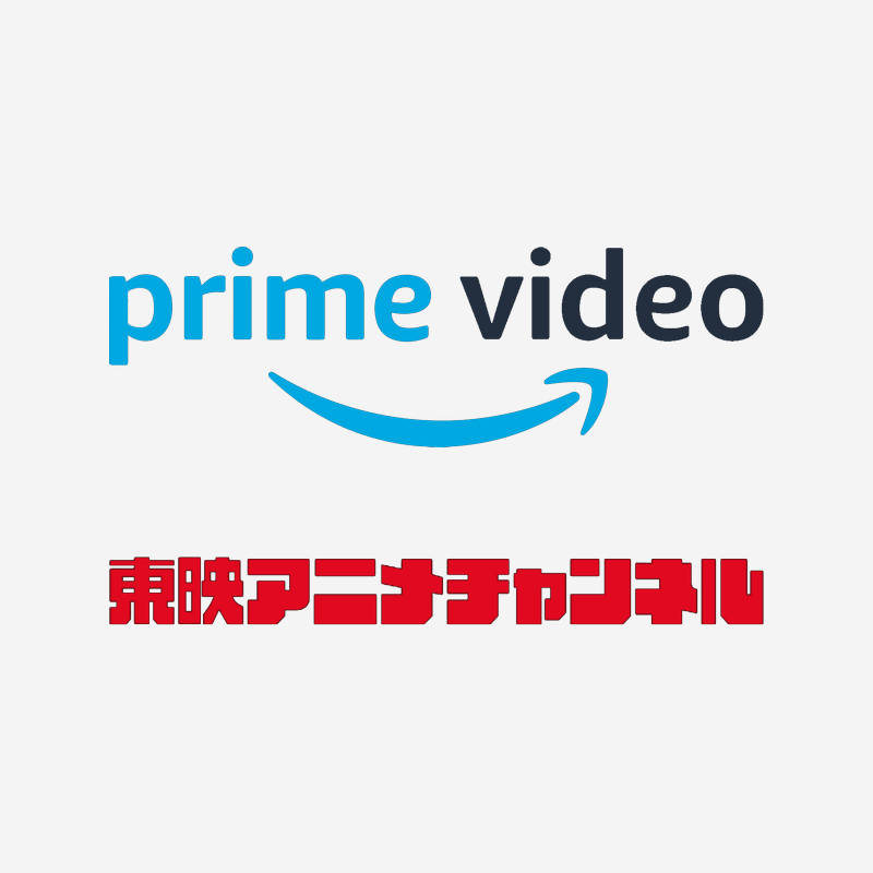 Amazonプライムビデオの東映アニメチャンネルを無料登録する方法