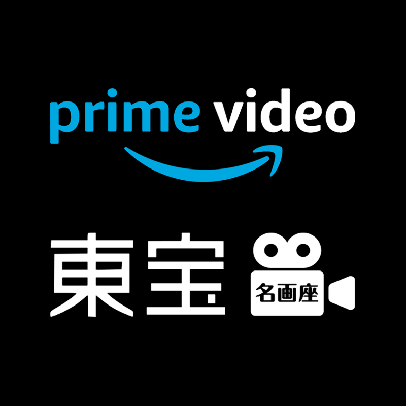 Amazonプライムビデオの東宝名画座を無料登録する方法