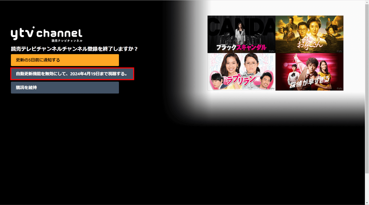 自動更新機能を無効にして、〇年〇月〇日まで視聴する