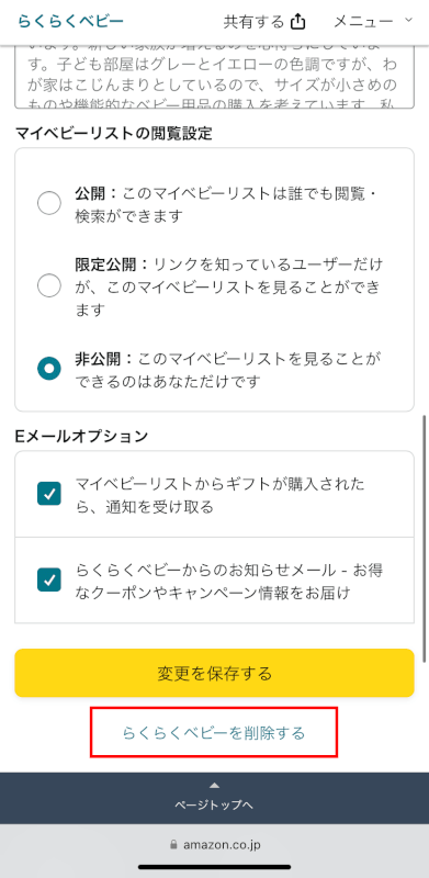 らくらくベビーを削除するを押す