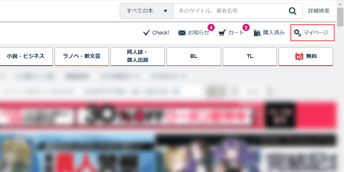 サイトにアクセスして、マイページを選択