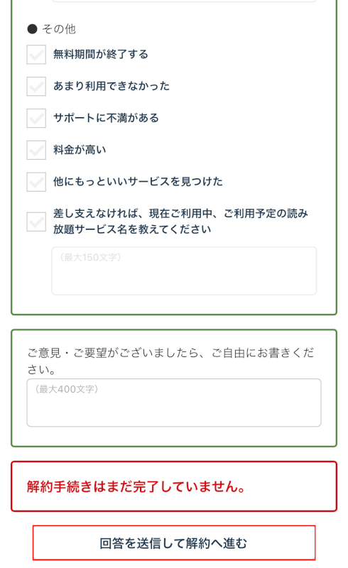 解約理由を選択して、「回答を送信して解約へ進む」を押す