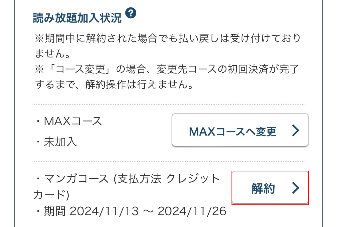 「解約」を押す