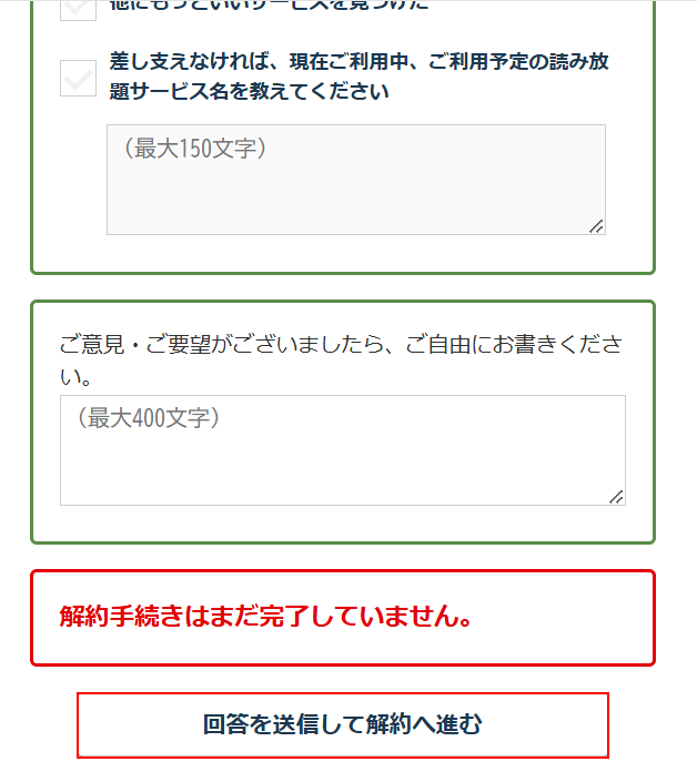 解約理由を選択して、「回答を送信して解約へ進む」を押す