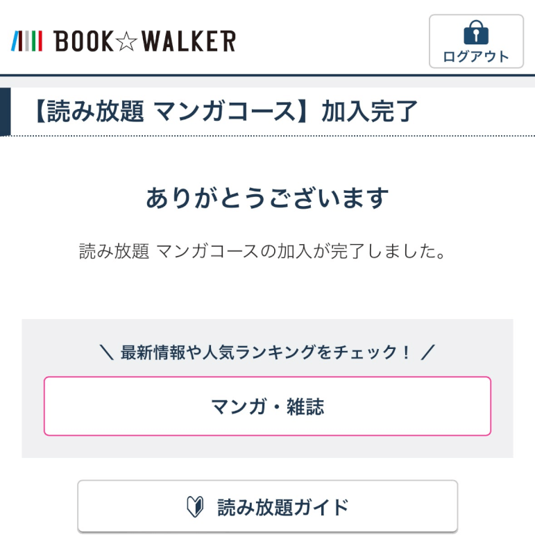 「読み放題　マンガコース」の加入が完了