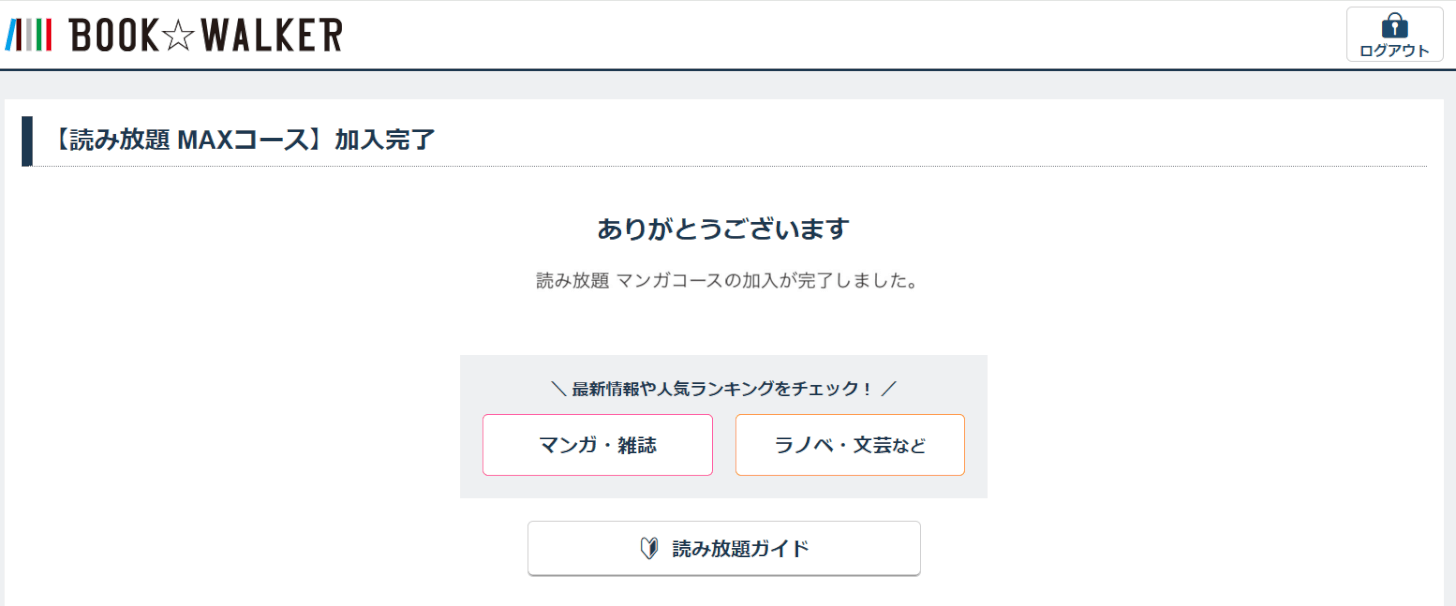 「読み放題　マンガコース」の加入が完了