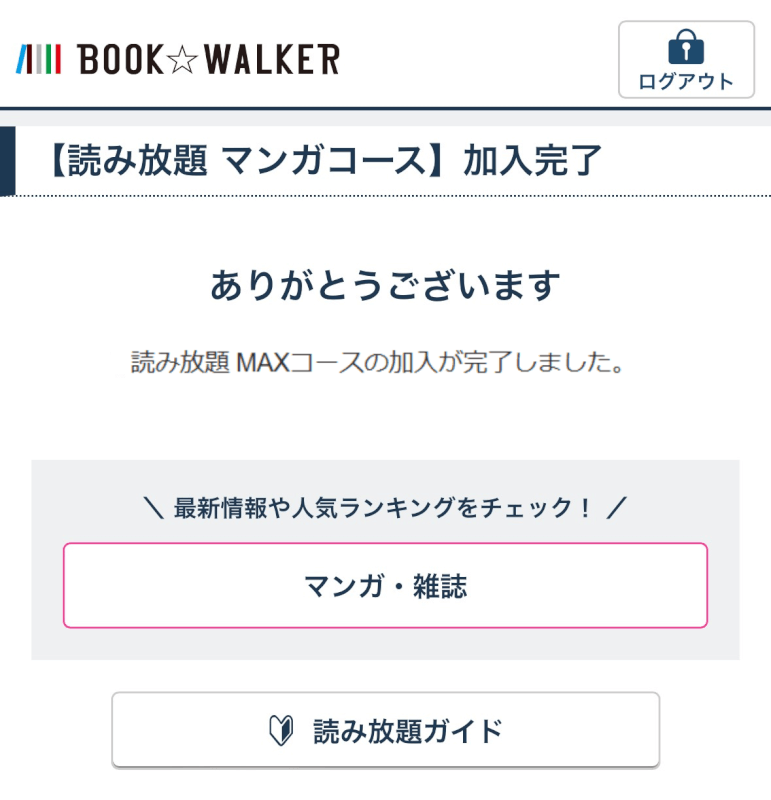 「読み放題　MAXコース」の加入が完了