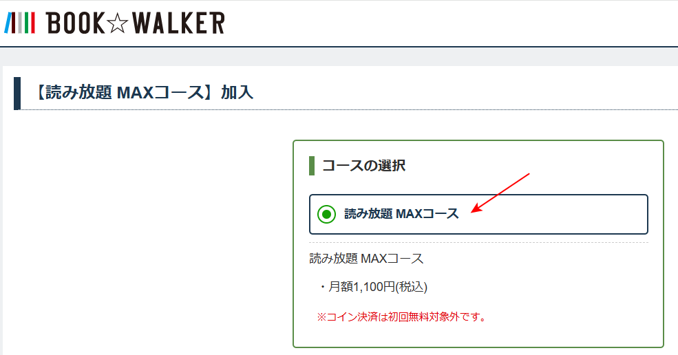 「読み放題　MAXコース」が選択されているか確認